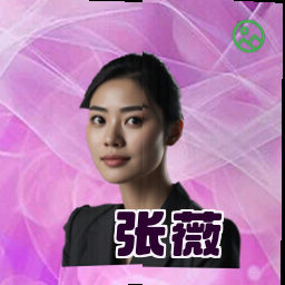 张薇