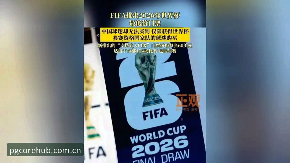 2026世界杯观赛体验全面评测：地缘政治与签证政策如何影响球迷出行